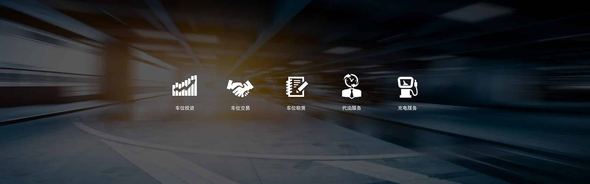 出行停車位服務商